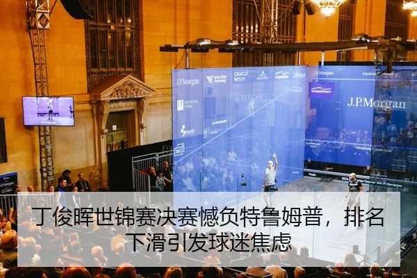 丁俊晖世锦赛决赛憾负特鲁姆普，排名下滑引发球迷焦虑