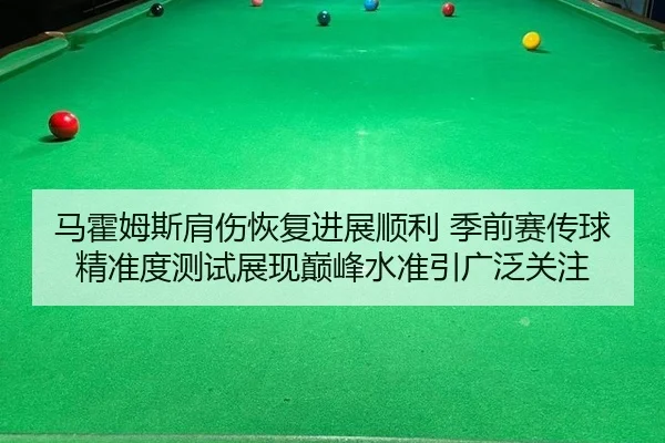 ma-huo-mu-si-jian-shang-hui-fu-jin-zhan-shun-li-ji-qian-sai-chuan-qiu-jing-zhun-du-ce-shi-zhan-xian-dian-feng-shui-zhun-2-696.jpg